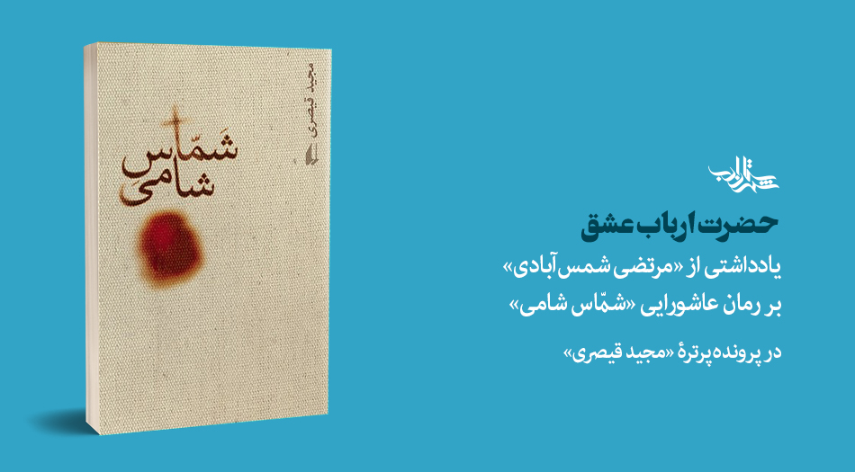 حضرتِ اربابِ عشق